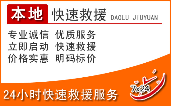 三台24小时高速公路汽车救援电话